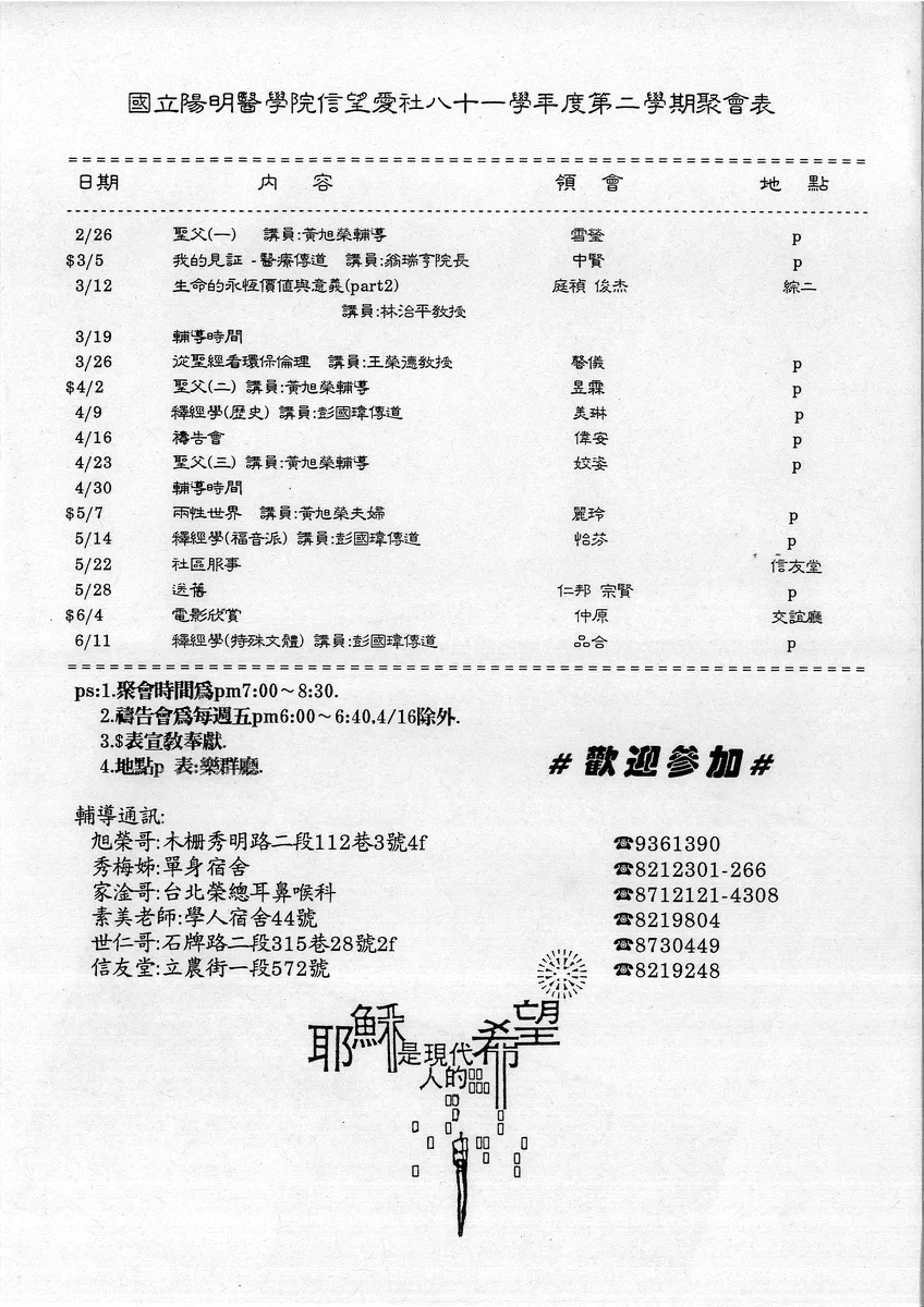國立陽明醫學院信望愛社八十一學年度第二學期聚會表